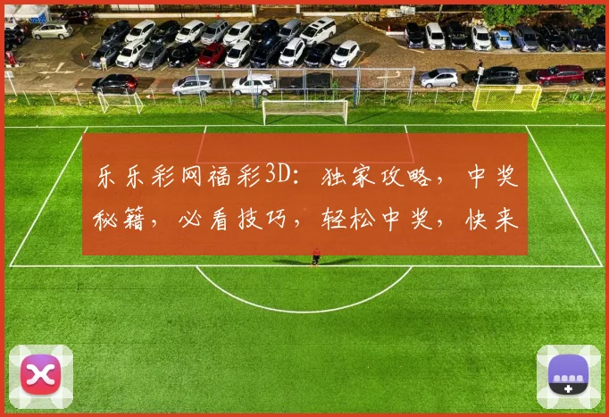 乐乐彩网福彩3D：独家攻略，中奖秘籍，必看技巧，轻松中奖，快来参与