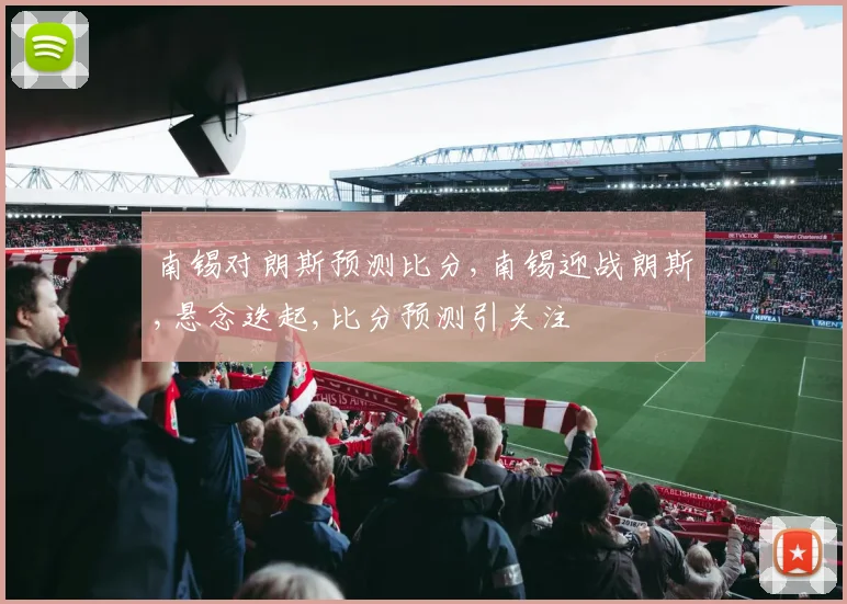 南锡对朗斯预测比分,南锡迎战朗斯,悬念迭起,比分预测引关注